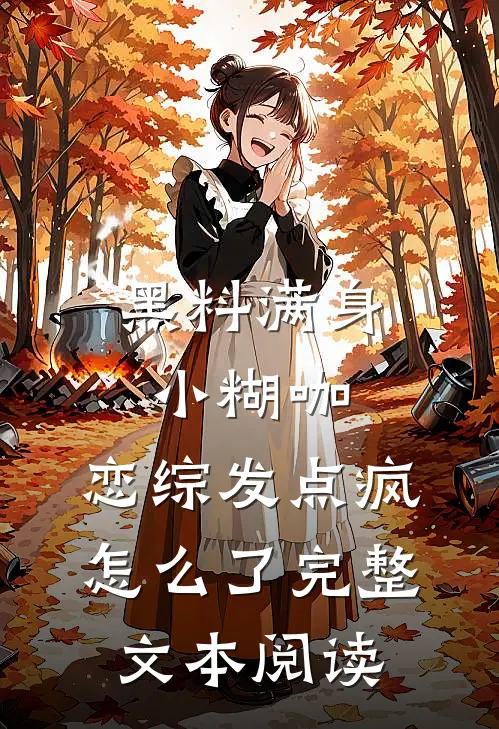 黑料满身小糊咖，恋综发点疯怎么了完整文本阅读