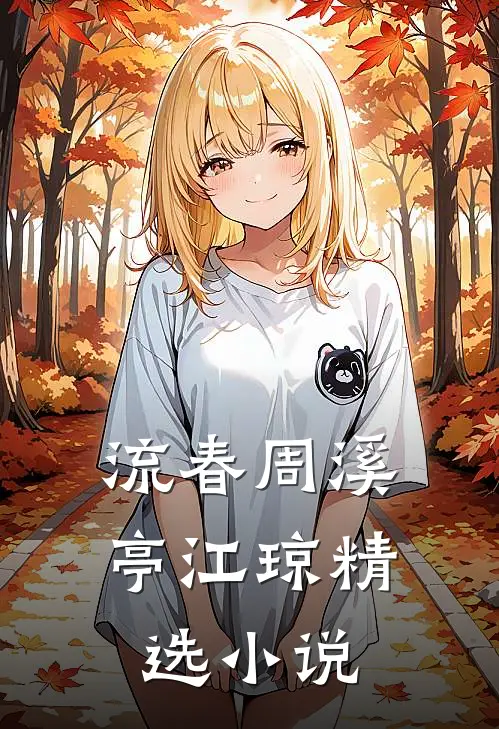流春周溪亭江琼精选小说