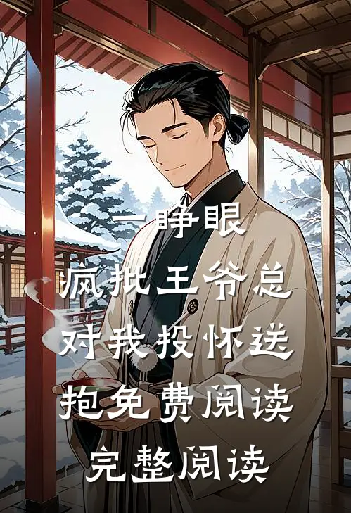 一睁眼,疯批王爷总对我投怀送抱免费阅读完整阅读