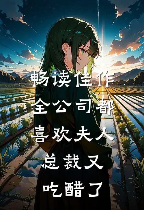 畅读佳作全公司都喜欢夫人，总裁又吃醋了