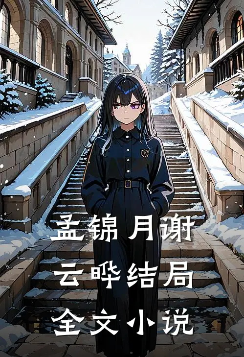孟锦月谢云晔结局全文小说