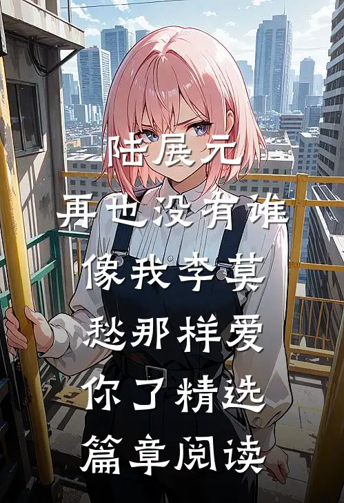 陆展元，再也没有谁像我李莫愁那样爱你了精选篇章阅读