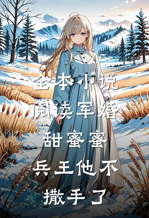 全本小说阅读军婚甜蜜蜜，兵王他不撒手了