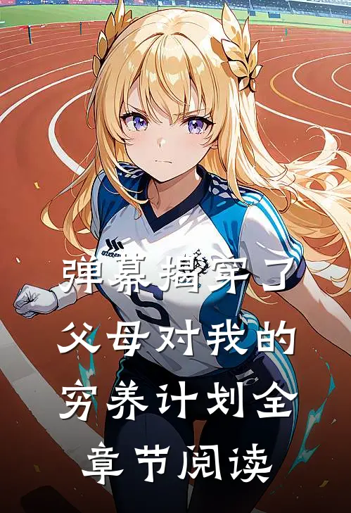 弹幕揭穿了父母对我的穷养计划全章节阅读
