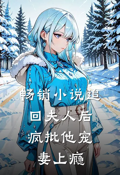 畅销小说追回夫人后，疯批他宠妻上瘾