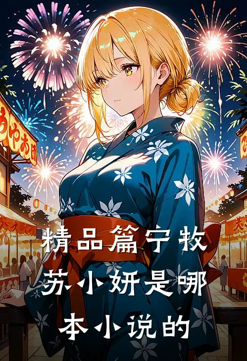 精品篇宁牧苏小妍是哪本小说的