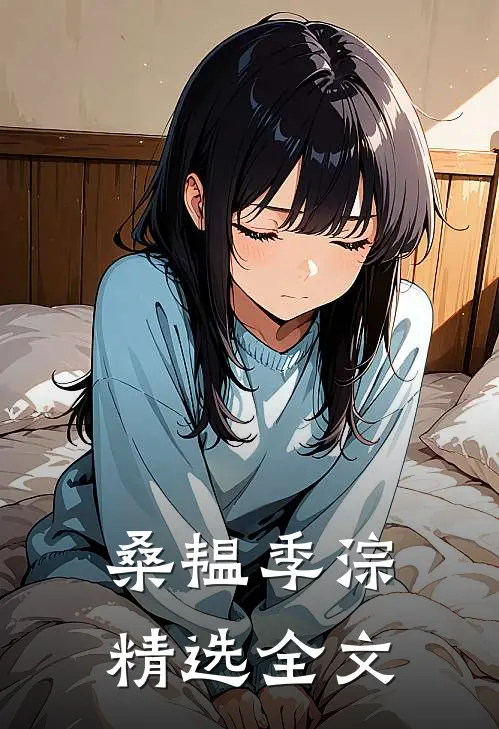 桑韫季淙精选全文