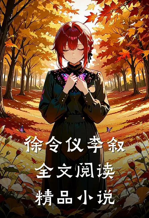 徐令仪李叙全文阅读精品小说