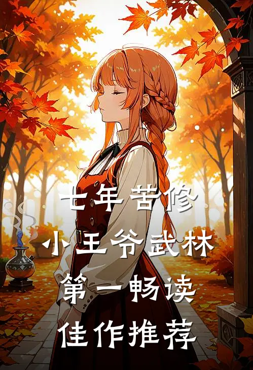 七年苦修，小王爷武林第一畅读佳作推荐