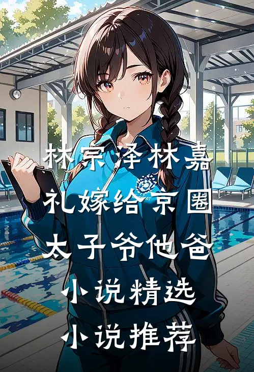 林宗泽林嘉礼嫁给京圈太子爷他爸小说精选小说推荐