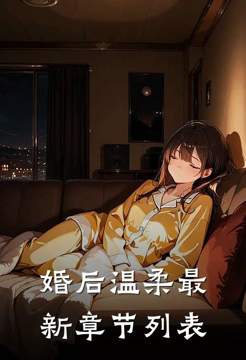 婚后温柔最新章节列表