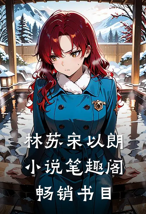 林苏宋以朗小说笔趣阁畅销书目