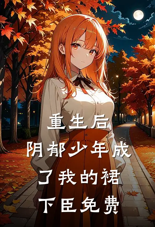 重生后，阴郁少年成了我的裙下臣免费