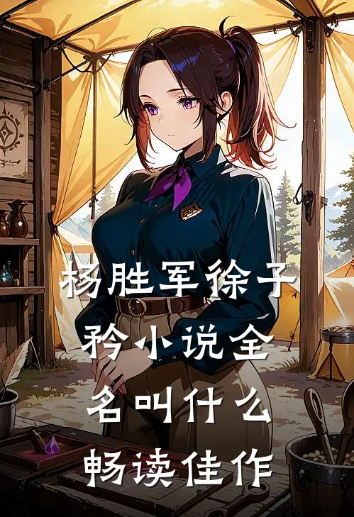 杨胜军徐子矜小说全名叫什么畅读佳作
