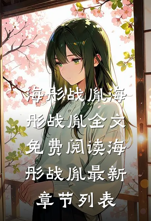 海彤战胤（海彤战胤）全文免费阅读_海彤战胤最新章节列表