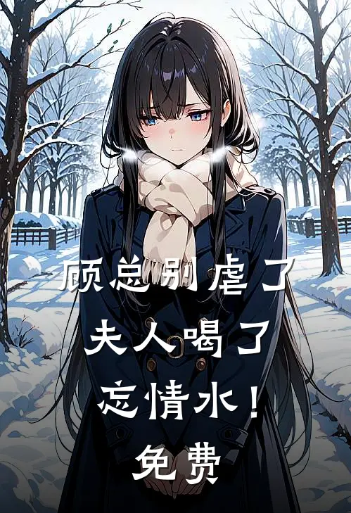 顾总别虐了，夫人喝了忘情水！免费