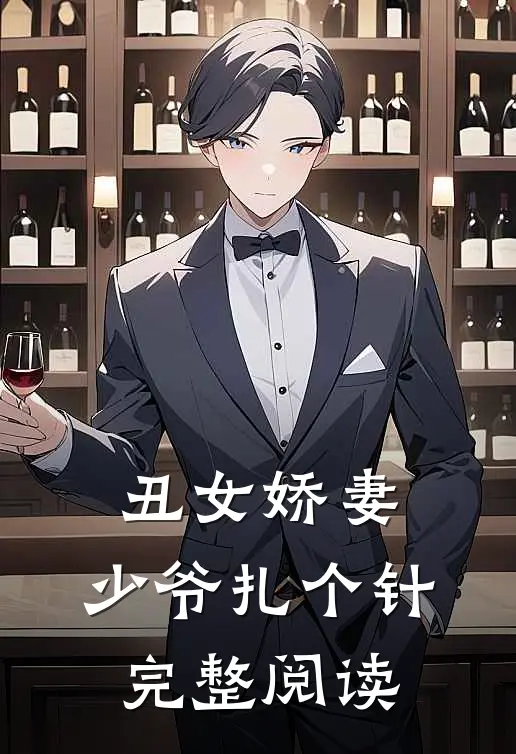 丑女娇妻：少爷扎个针完整阅读