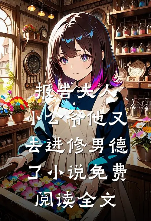 报告夫人，小公爷他又去进修男德了小说免费阅读全文