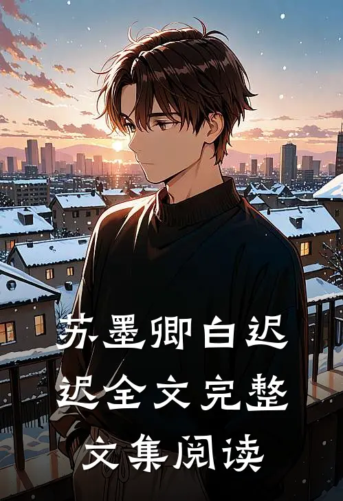 苏墨卿白迟迟全文完整文集阅读