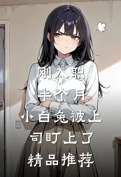 刚入职半个月，小白兔被上司盯上了精品推荐