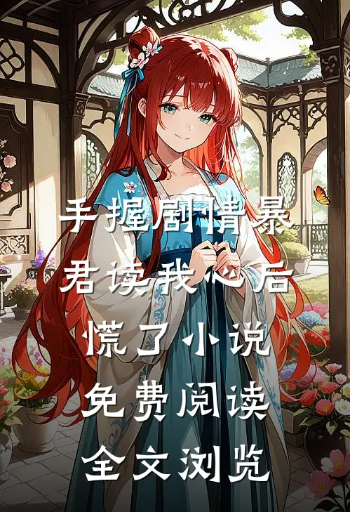 手握剧情暴君读我心后慌了小说免费阅读全文浏览