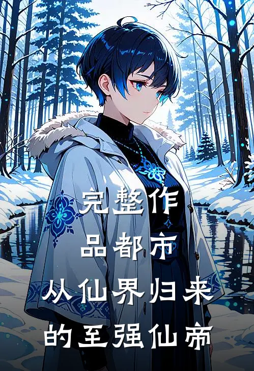 完整作品都市：从仙界归来的至强仙帝