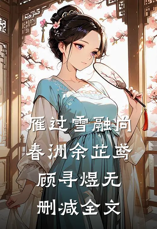 雁过雪融向春洲余芷鸢顾寻煜无删减全文