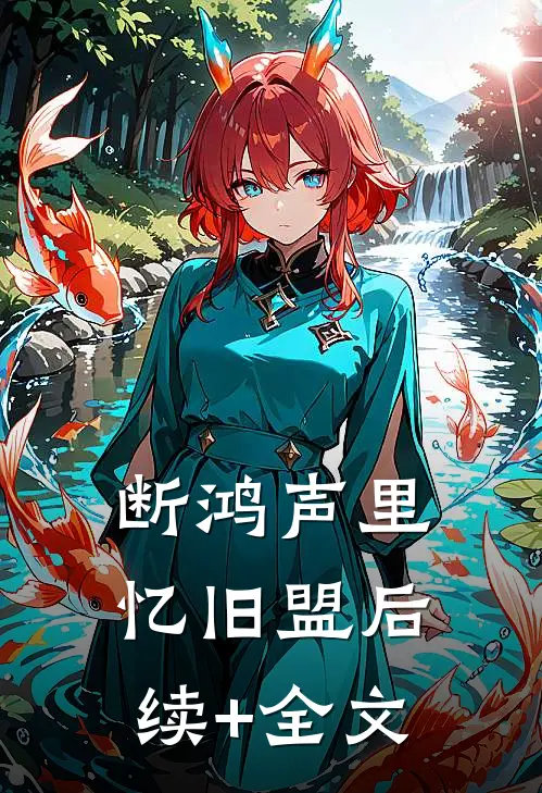断鸿声里忆旧盟后续+全文