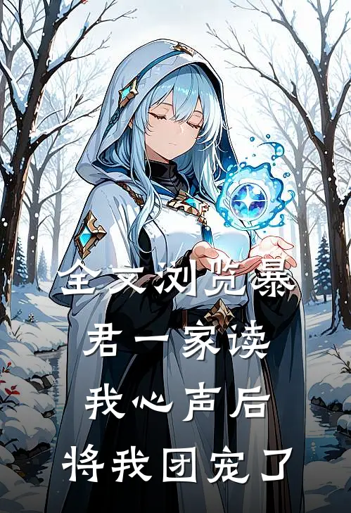 全文浏览暴君一家读我心声后，将我团宠了