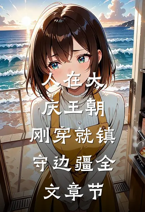人在大庆王朝，刚穿就镇守边疆全文章节