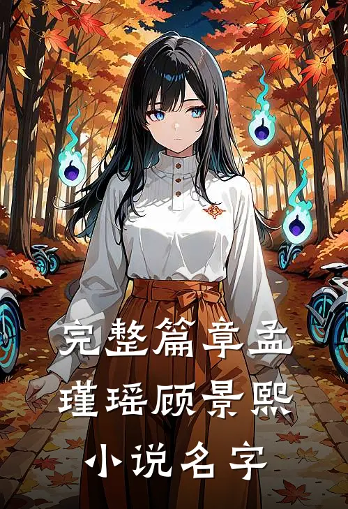 完整篇章孟瑾瑶顾景熙小说名字
