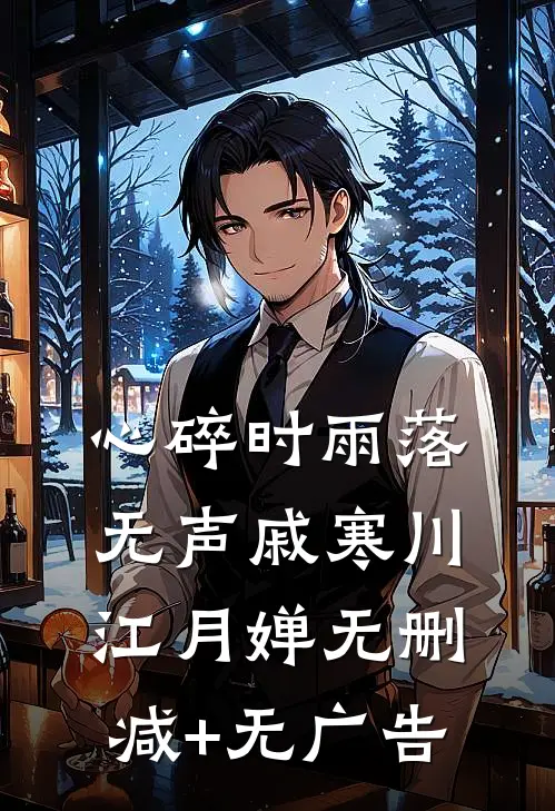 心碎时雨落无声戚寒川江月婵无删减+无广告