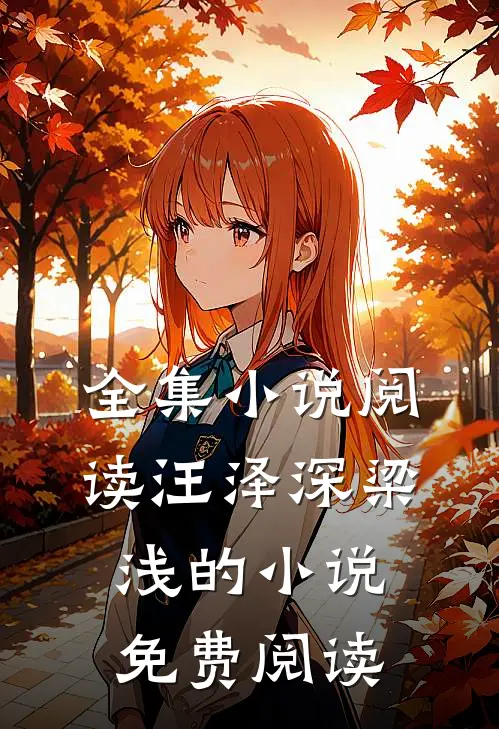 全集小说阅读汪泽深梁浅的小说免费阅读