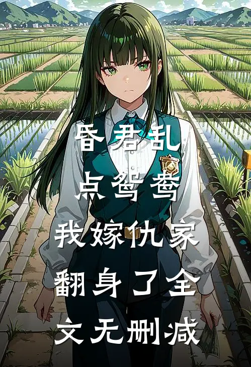 昏君乱点鸳鸯，我嫁仇家翻身了全文无删减