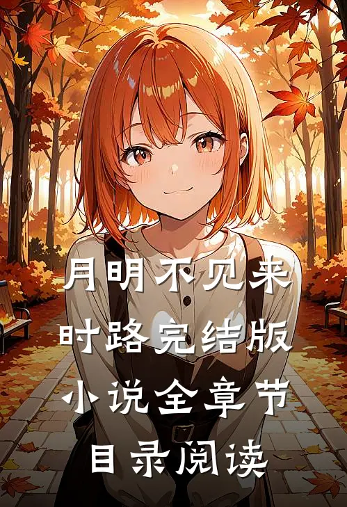 月明不见来时路完结版小说全章节目录阅读