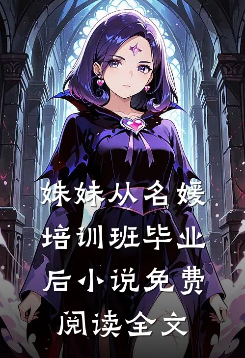 妹妹从名媛培训班毕业后小说免费阅读全文