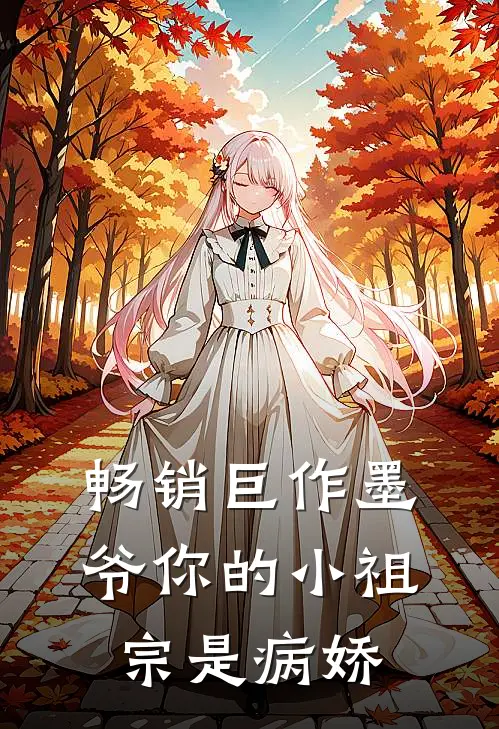 畅销巨作墨爷你的小祖宗是病娇