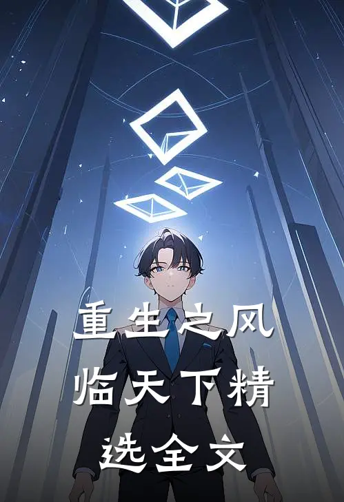 重生之风临天下精选全文