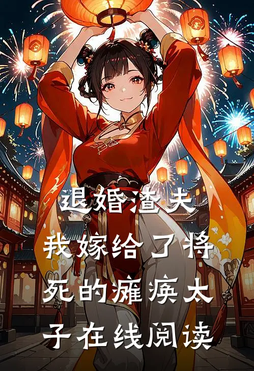 退婚渣夫，我嫁给了将死的瘫痪太子在线阅读