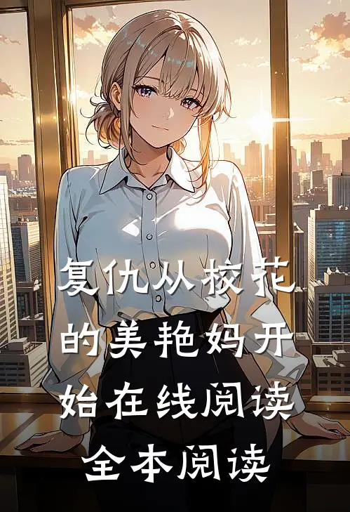 复仇从校花的美艳妈开始在线阅读全本阅读