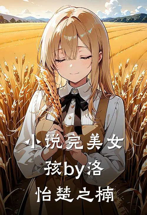 小说完美女孩by洛怡楚之楠
