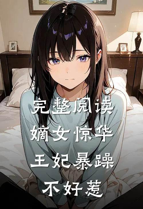 完整阅读嫡女惊华：王妃暴躁不好惹