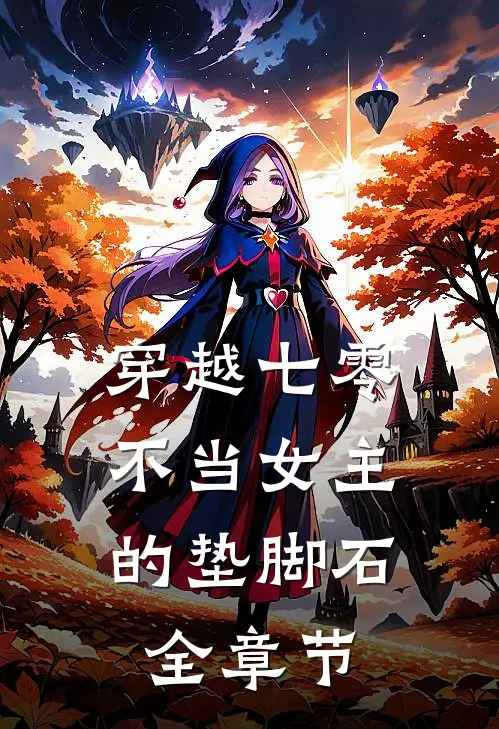 穿越七零：不当女主的垫脚石全章节