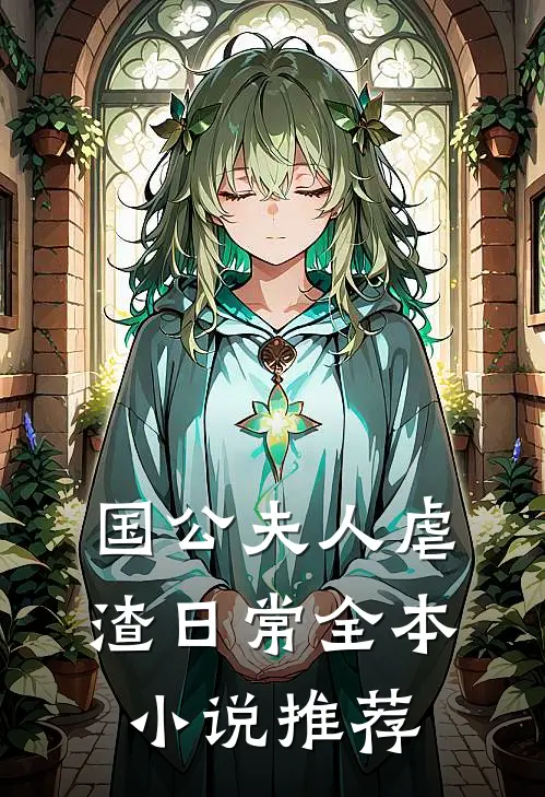 国公夫人虐渣日常全本小说推荐