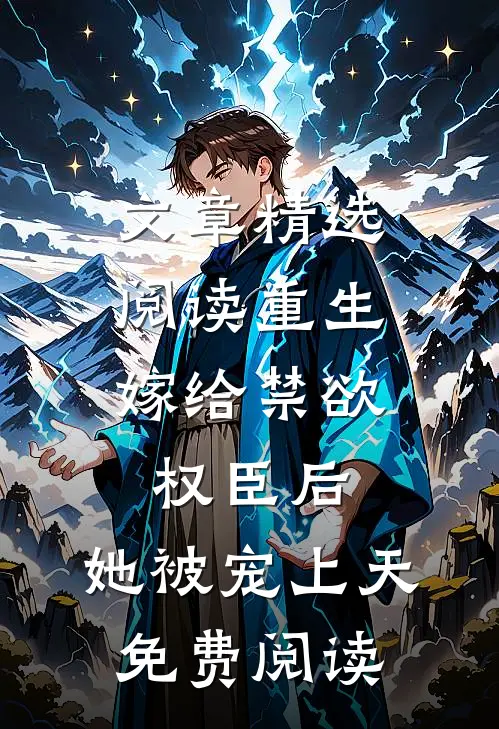 文章精选阅读重生:嫁给禁欲权臣后,她被宠上天免费阅读