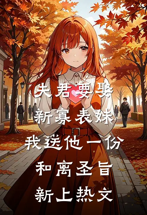 夫君要娶新寡表妹，我送他一份和离圣旨新上热文