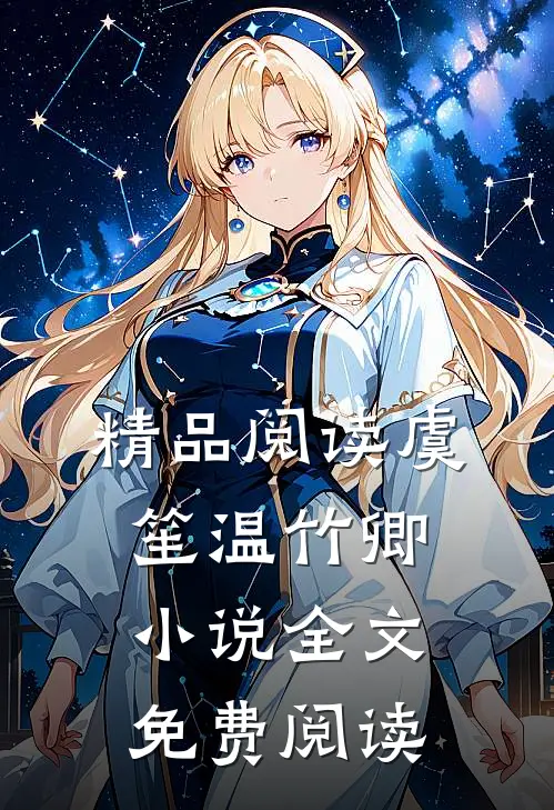 精品阅读虞笙温竹卿小说全文免费阅读