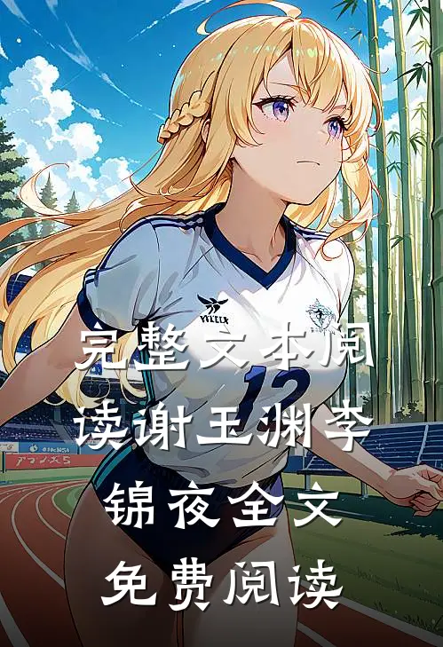 完整文本阅读谢玉渊李锦夜全文免费阅读