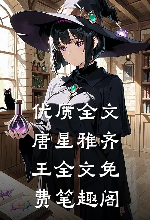 优质全文唐星雅齐王全文免费笔趣阁