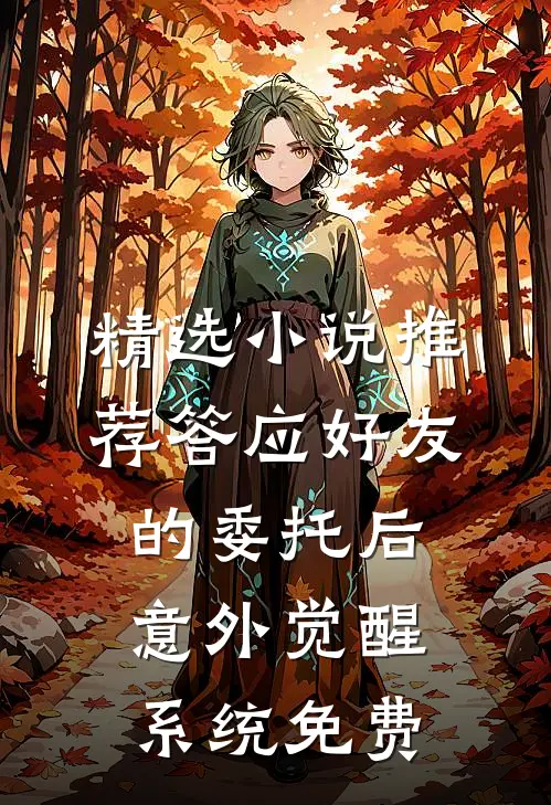 精选小说推荐答应好友的委托后意外觉醒系统免费